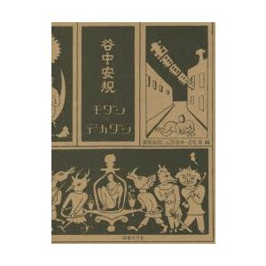 谷中安規モダンとデカダン