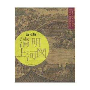 清明上河図 決定版