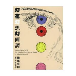 幻花幻想幻画譚 瀬戸内寂聴原作
