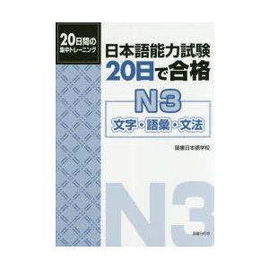 日本語能力試験20日で合格N3文字・語彙・文法 20日間の集中トレーニング