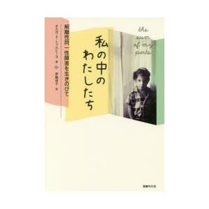 私の中のわたしたち 解離性同一性障害を生きのびて