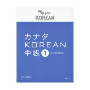 カナタKOREAN 中級1