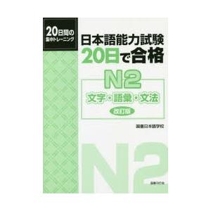 日本語能力試験20日で合格N2文字・語彙・文法 20日間の集中トレーニング