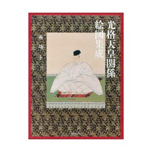 光格天皇関係絵図集成