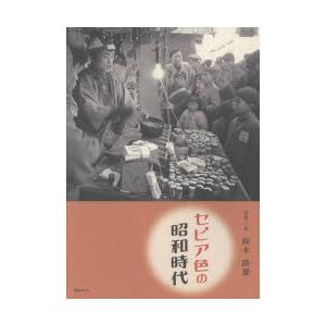 セピア色の昭和時代