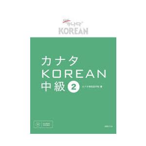 韓国語教材 NEWカナタ KOREAN For Japanese 中級2 教科書 （本＋