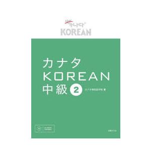 カナタKOREAN 中級2