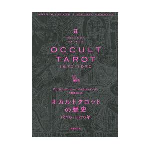 オカルトタロットの歴史 1870-1970年