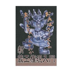 新蔵王権現入門