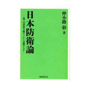 日本防衛論 第三次世界大戦をいかに克服するか