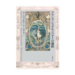 フランツ・シュテルンバルトの遍歴 ドイツの古い物語