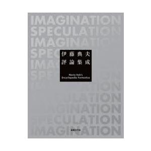 伊藤典夫評論集成