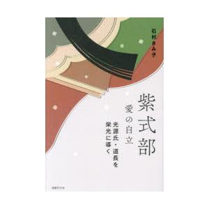 紫式部愛の自立 光源氏・道長を栄光に導く｜dss