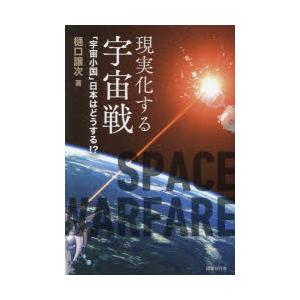 現実化する宇宙戦 「宇宙小国」日本はどうする?!