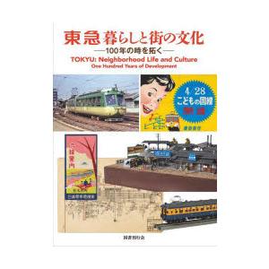 東急暮らしと街の文化 100年の時を拓く