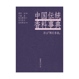 中国伝統香料事典
