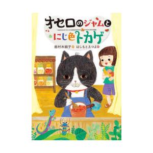 オセロのジャムとにじ色トカゲ