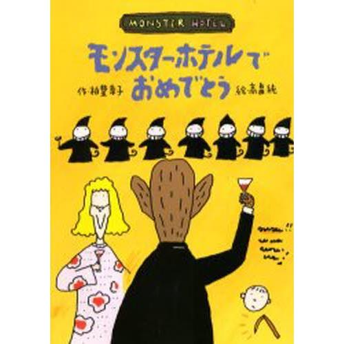 モンスター・ホテルでおめでとう