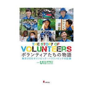 ボランティアたちの物語 東京2020オリンピック・パラリンピックの記録