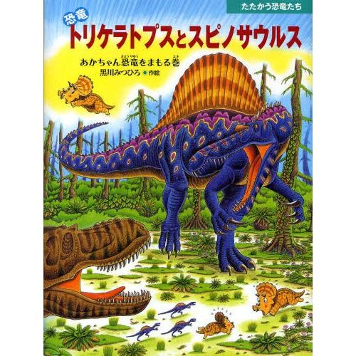 恐竜トリケラトプスとスピノサウルス あかちゃん恐竜をまもる巻