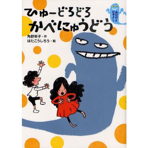 ひゅーどろどろかべにゅうどう おばけとなかよし