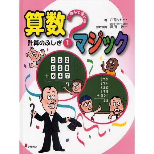 遊んで学べる算数マジック 1