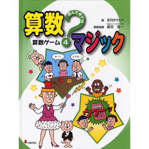 遊んで学べる算数マジック 4