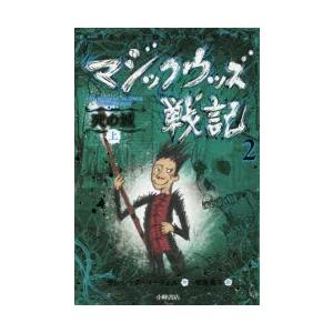 マジックウッズ戦記 2〔上〕｜dss