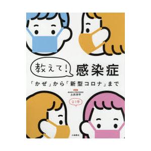 教えて!感染症 「かぜ」から「新型コロナ」まで 3巻セット