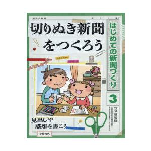 はじめての新聞づくり 3｜dss