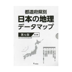 都道府県別日本の地理データマップ 第4版 8巻セット