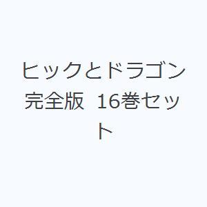 BOX入り ヒックとドラゴン [完全版] 全16巻セット 小峰書店 : 奈良 蔦