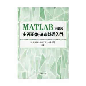 MATLABで学ぶ実践画像・音声処理入門