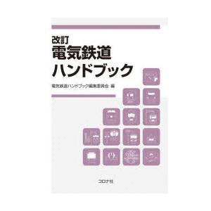 電気鉄道ハンドブック