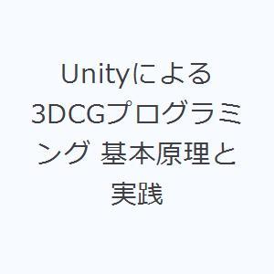 Unityによる3DCGプログラミング 基本原理と実践
