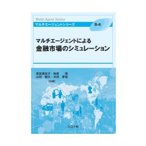 マルチエージェントによる金融市場のシミュレーション