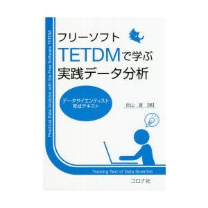 フリーソフトTETDMで学ぶデータ分析の高価買取価格