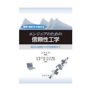 確率・統計から始めるエンジニアのための信頼性工学 身近な故障から宇宙開発まで