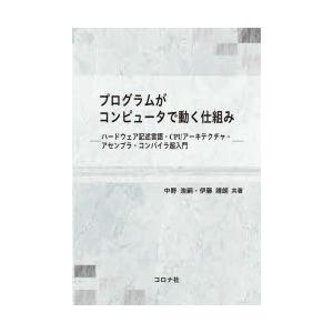 プログラムがコンピュータで動く仕組み ハードウェア記述言語・CPUアーキテクチャ・アセンブラ・コンパ...
