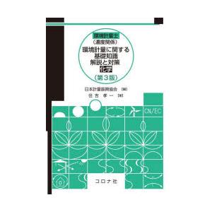 環境計量士〈濃度関係〉環境計量に関する基礎知識解説と対策〈化学〉｜dss