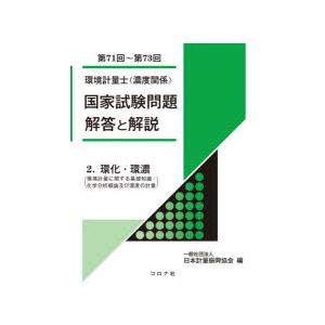 環境計量士〈濃度関係〉国家試験問題解答と解説 環化・環濃〈環境計量に関する基礎知識／化学分析概論及び...