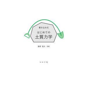 書き込み式はじめての土質力学｜dss