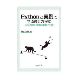 Pythonと実例で学ぶ微分方程式 はりの方程式から感染症の数理モデルまで
