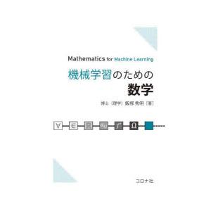 機械学習のための数学