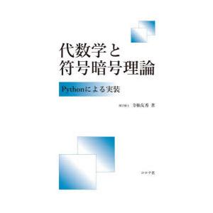 代数学と符号暗号理論 Pythonによる実装