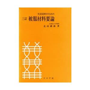 生活造形のための被服材料要論｜dss