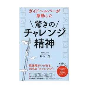 ガイドヘルパーが感動した驚きのチャレンジ精神 視覚障がいがある10名の“チャレンジ”!