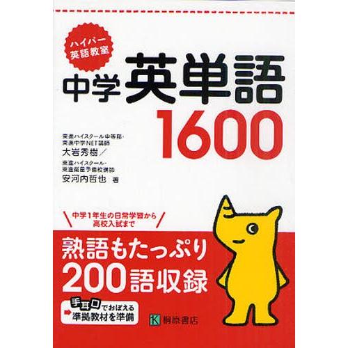 中学英単語1600 ハイパー英語教室