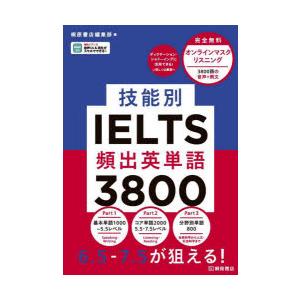 技能別IELTS頻出英単語3800