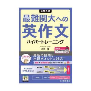 大学入試最難関大への英作文ハイパートレーニング